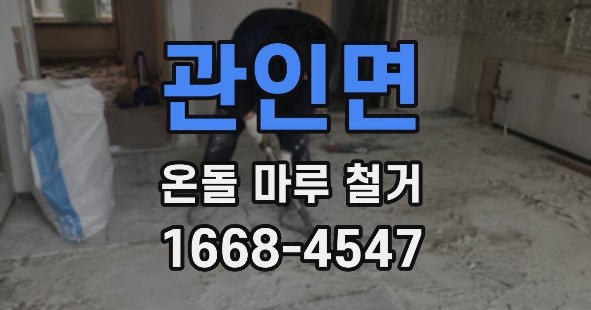 관인면 온돌 마루 철거
