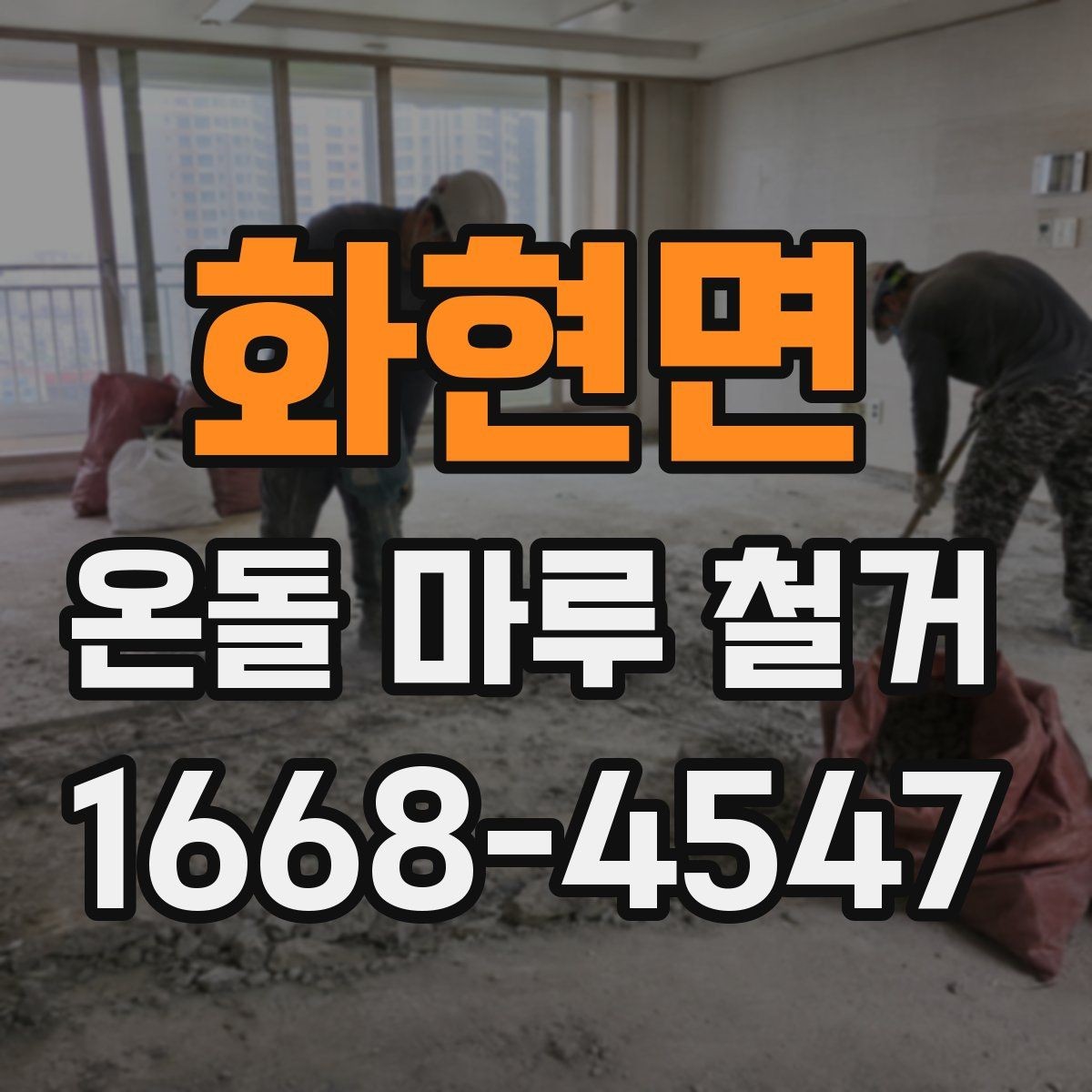 화현면 온돌 마루 철거 후 바닥 평탄화 작업 살펴보기