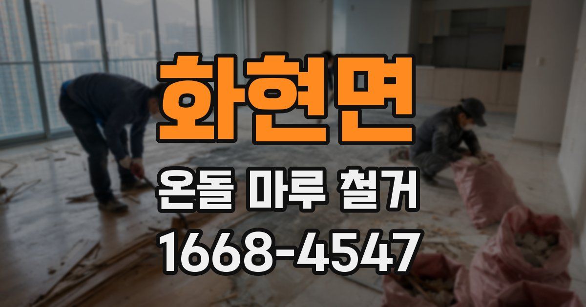 화현면 온돌 마루 철거