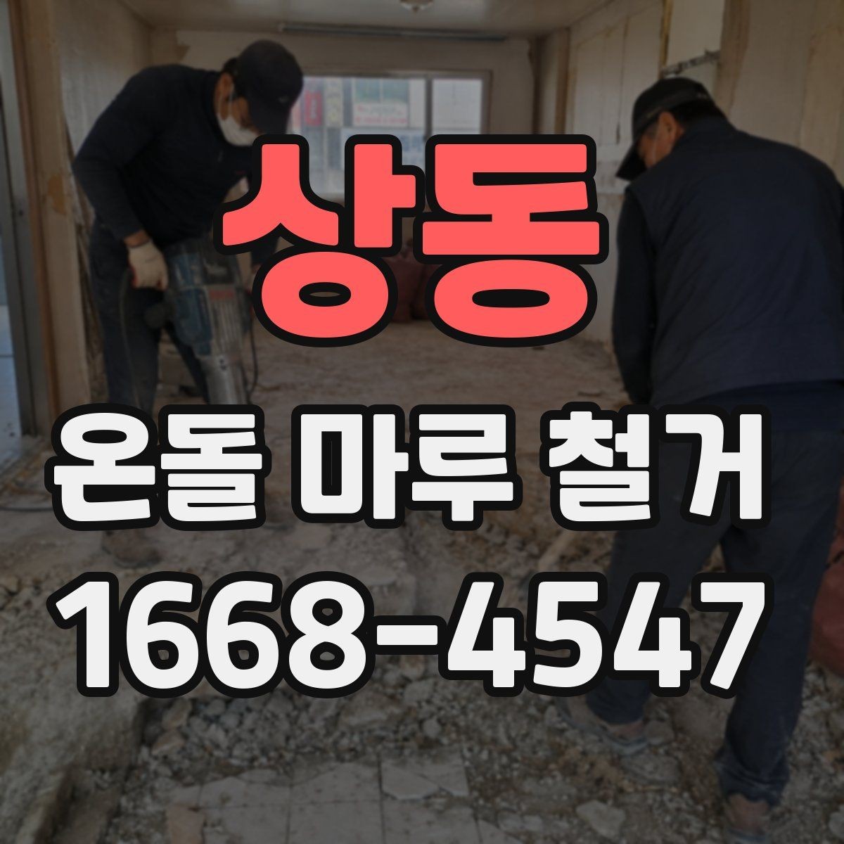 상동 온돌 마루 철거 후 바닥 상태 점검
