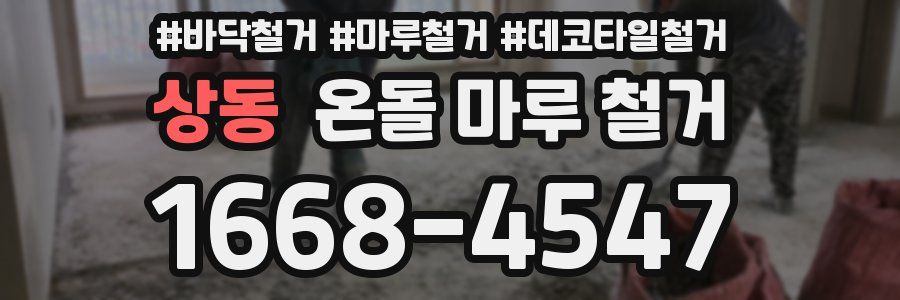 상동 온돌 마루 철거