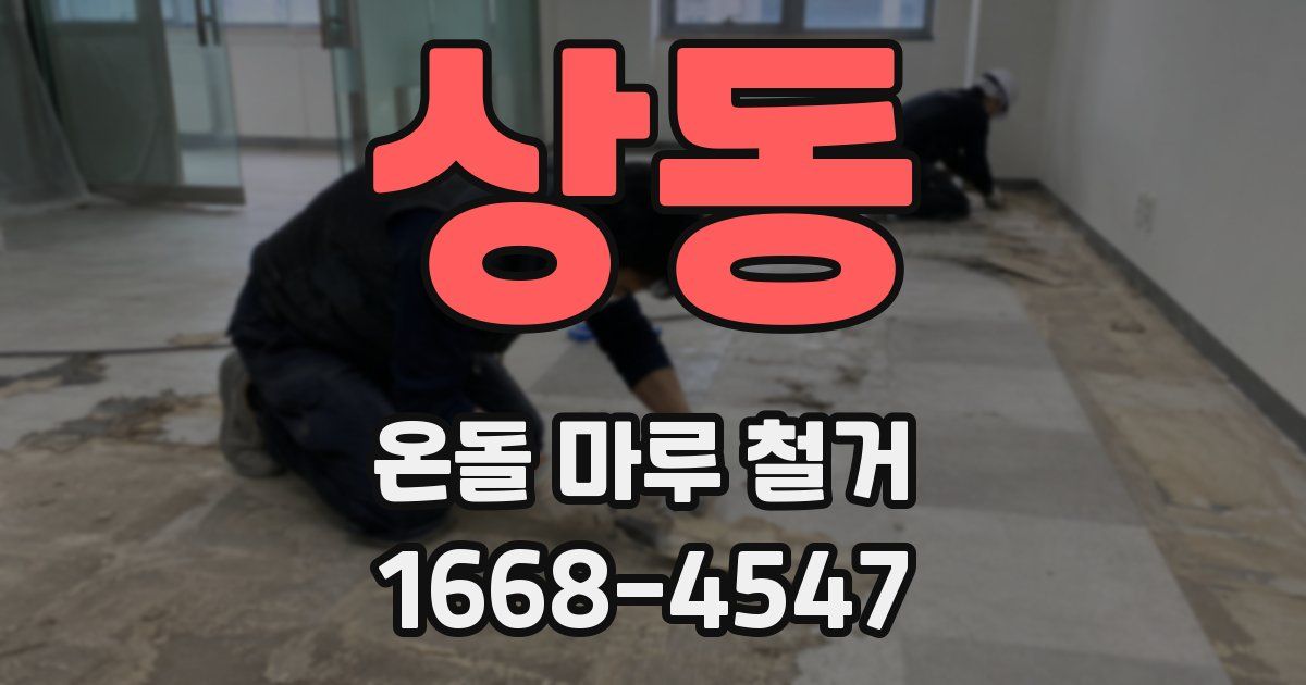 상동 온돌 마루 철거