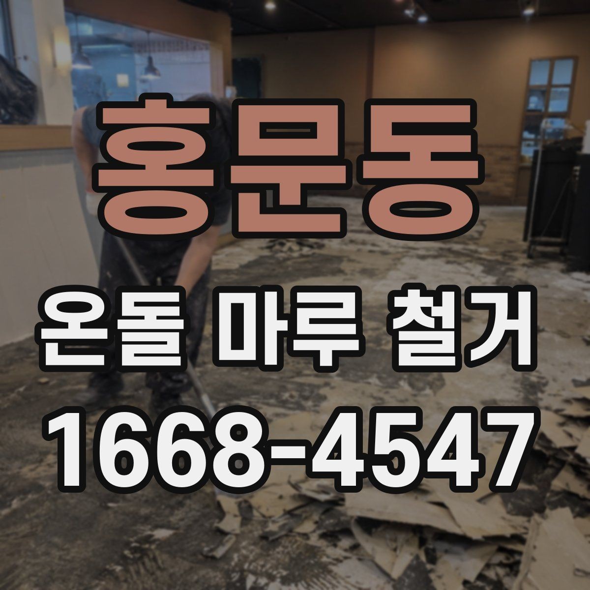 홍문동 온돌 마루 철거 일정이 길어지는 이유