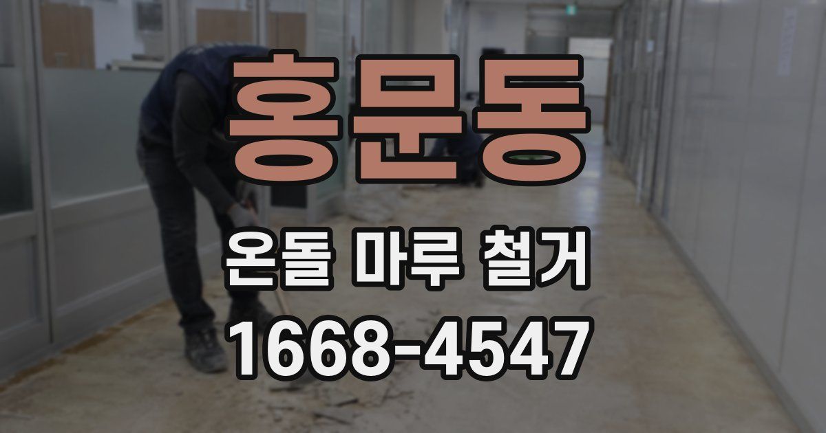 홍문동 온돌 마루 철거