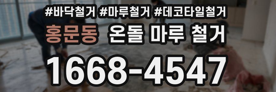 홍문동 온돌 마루 철거