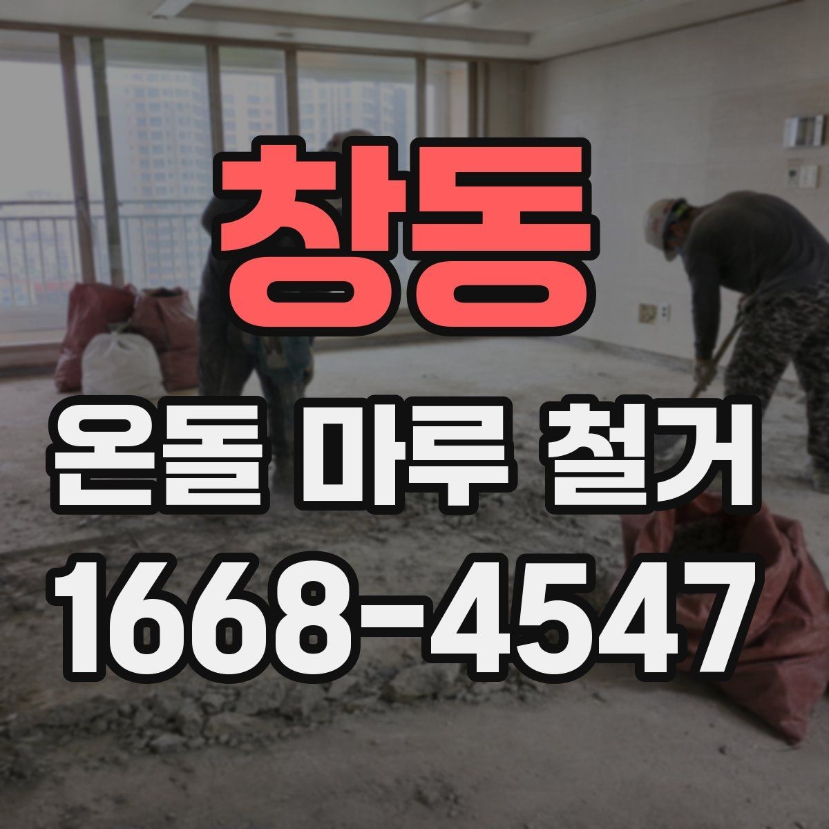창동 온돌 마루 철거 현장 준비 체크리스트