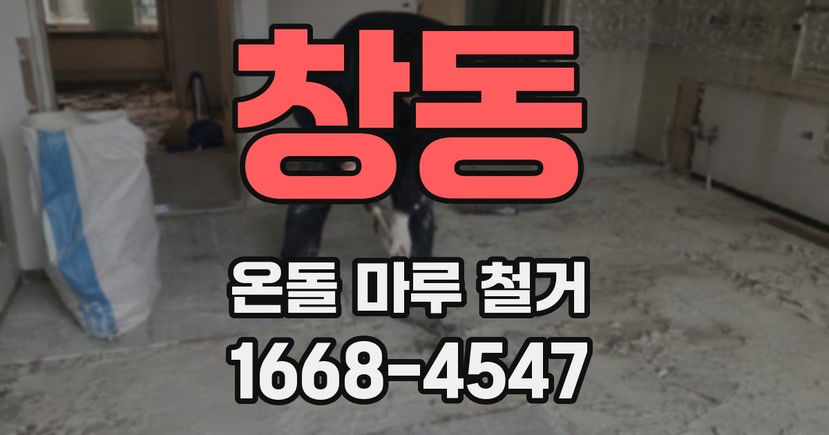 창동 온돌 마루 철거
