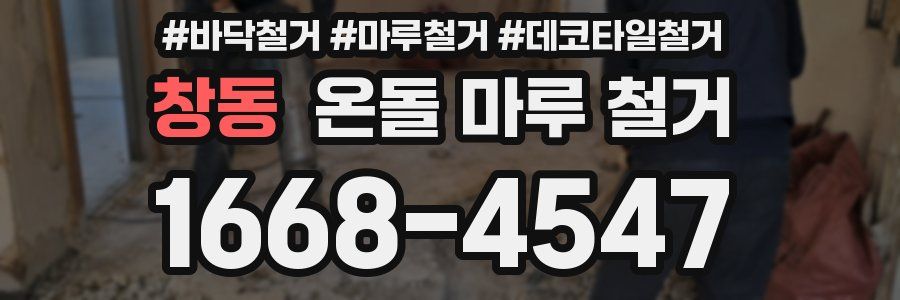 창동 온돌 마루 철거