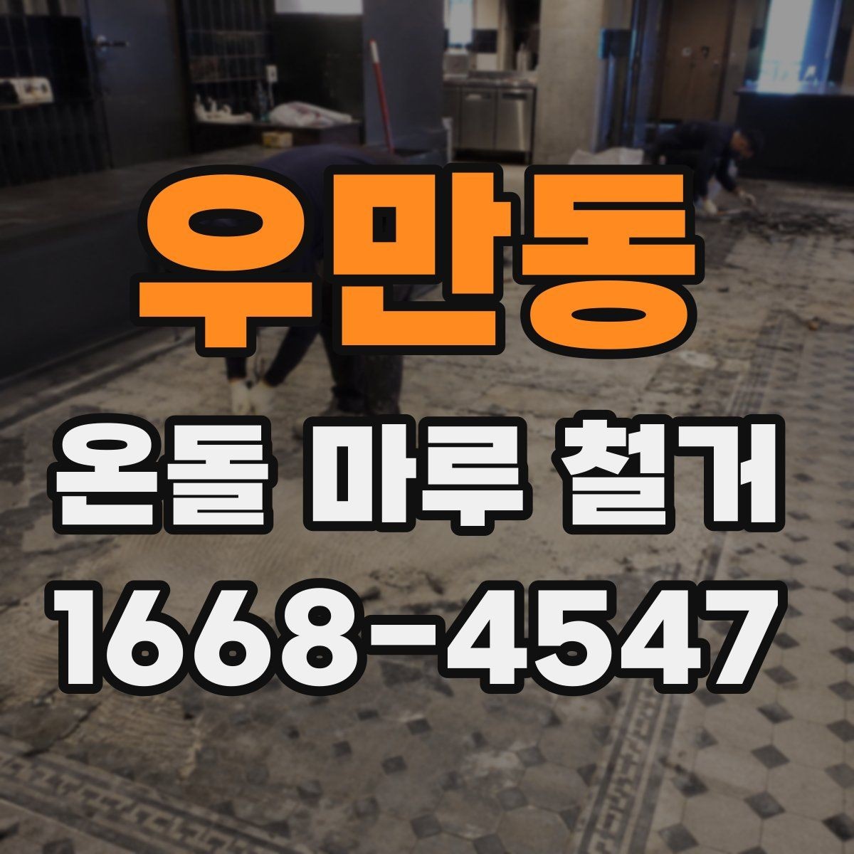 우만동 온돌 마루 철거 시 바닥 울림이 생기는 이유