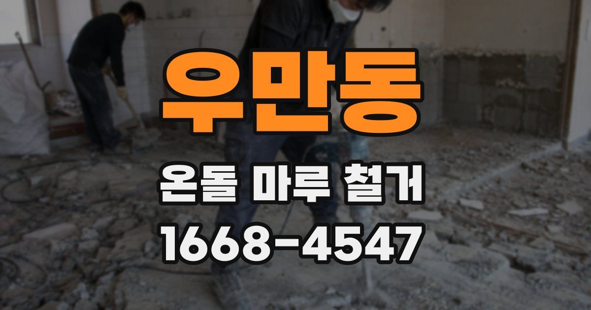 우만동 온돌 마루 철거