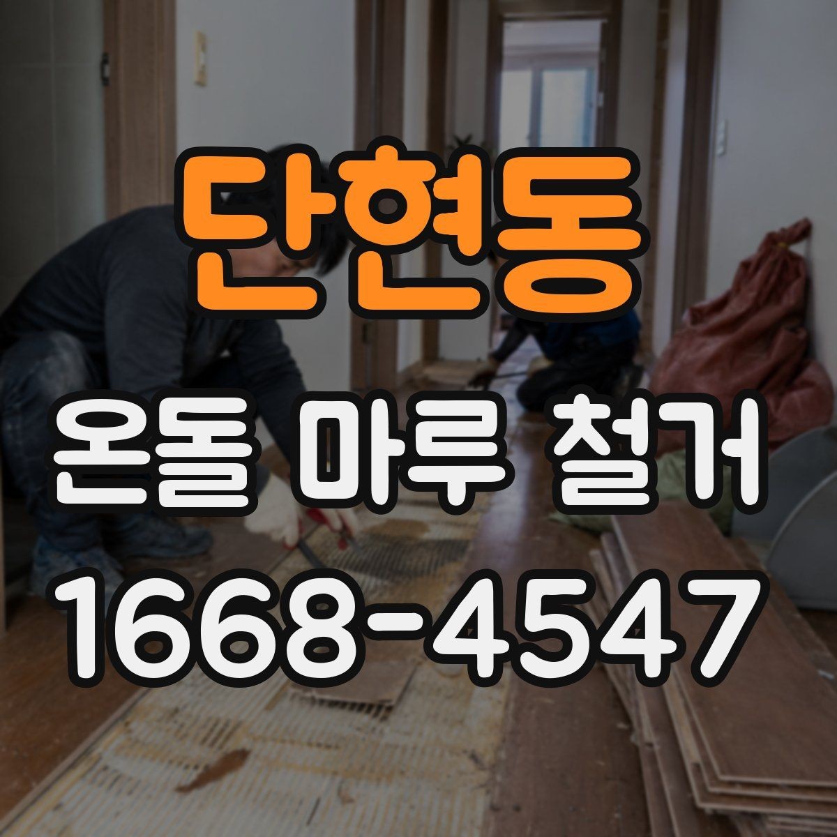 단현동 온돌 마루 철거 후 난방 효율 점검 포인트