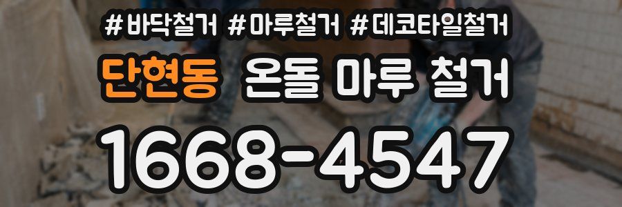 단현동 온돌 마루 철거