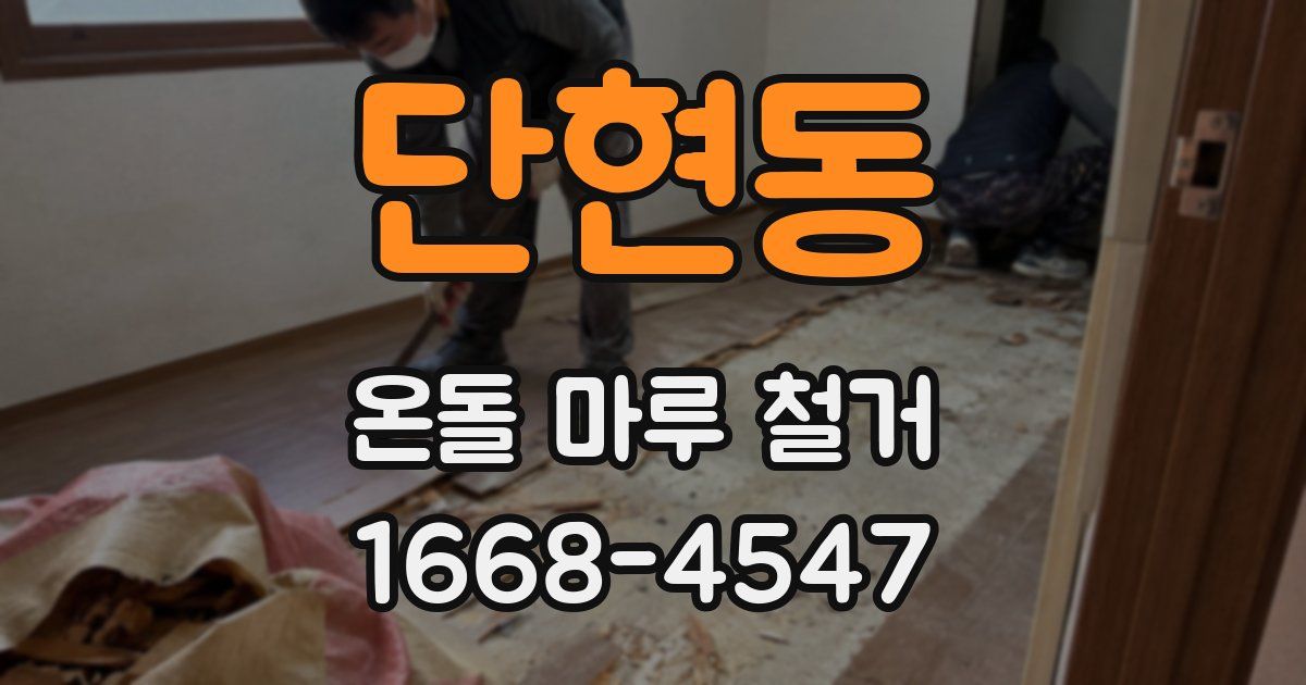 단현동 온돌 마루 철거