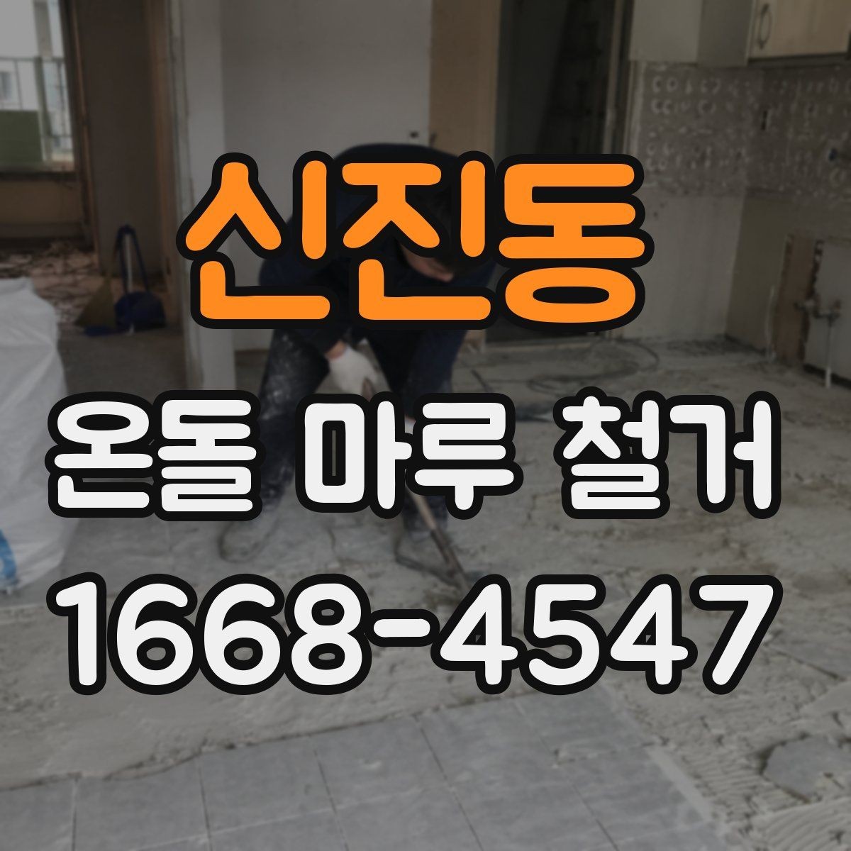 신진동 온돌 마루 철거 시 추가 비용이 생기는 경우