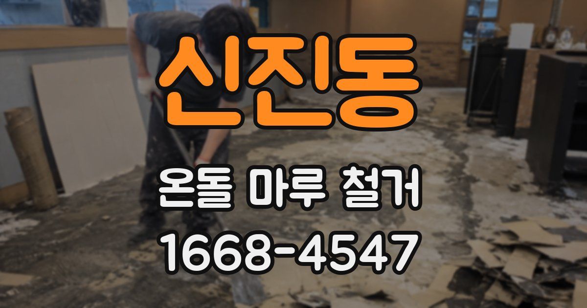 신진동 온돌 마루 철거