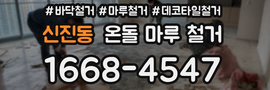 신진동 온돌 마루 철거