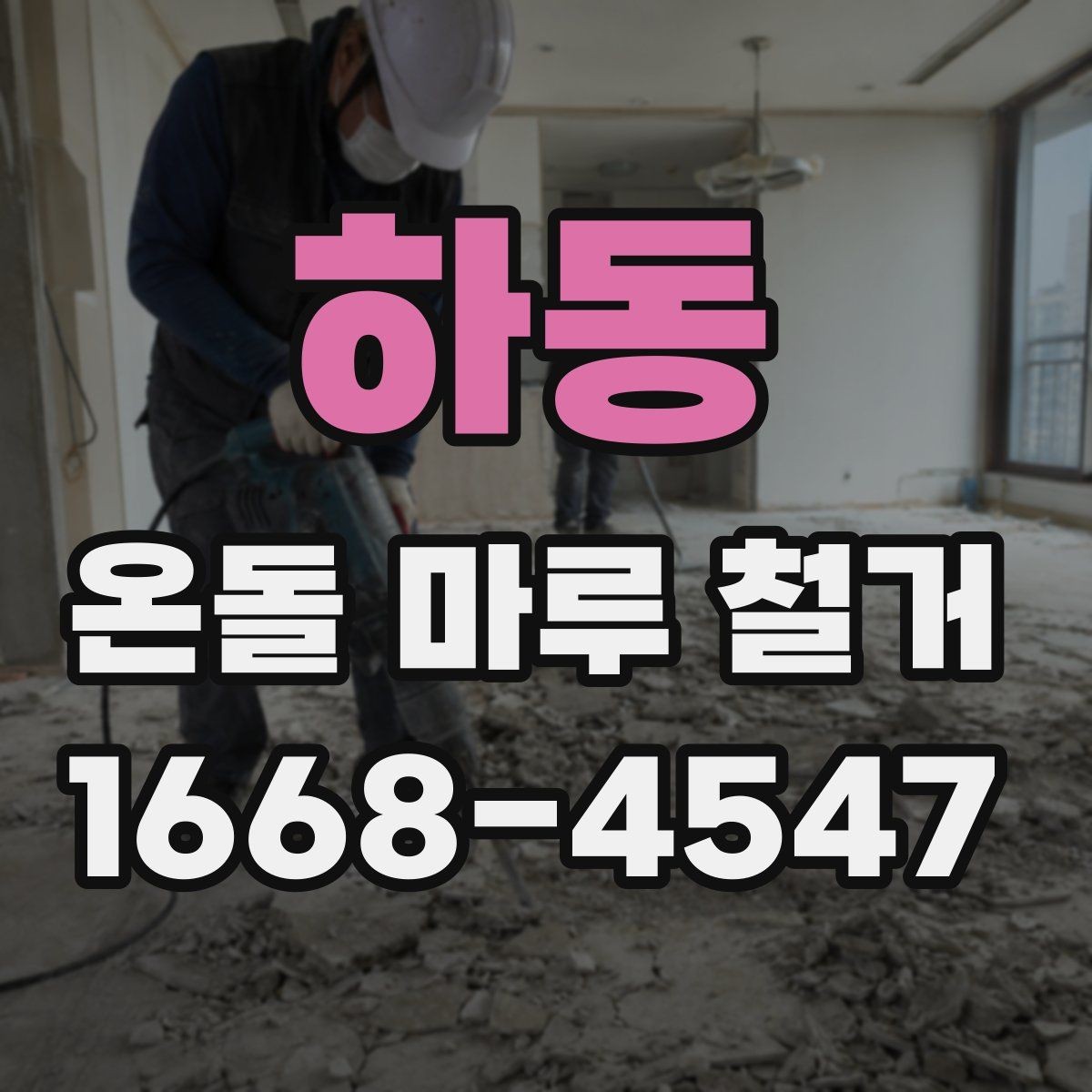 하동 온돌 마루 철거 후 하자 점검을 위한 체크포인트