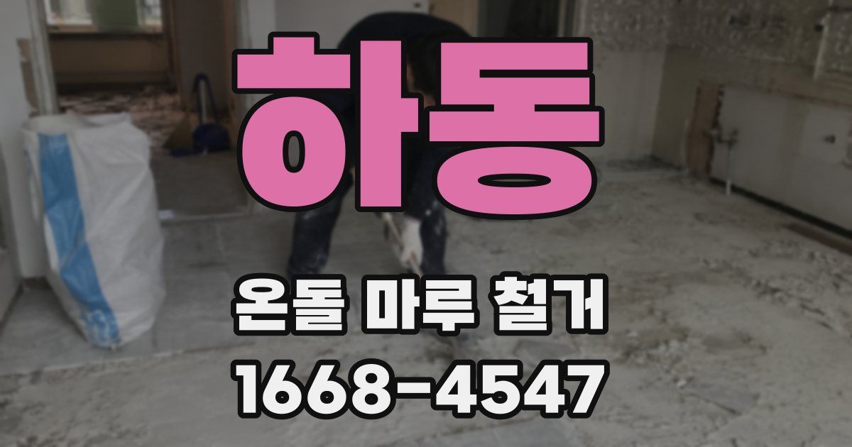 하동 온돌 마루 철거