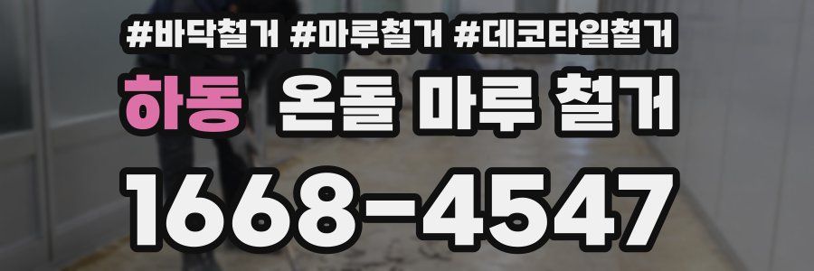 하동 온돌 마루 철거
