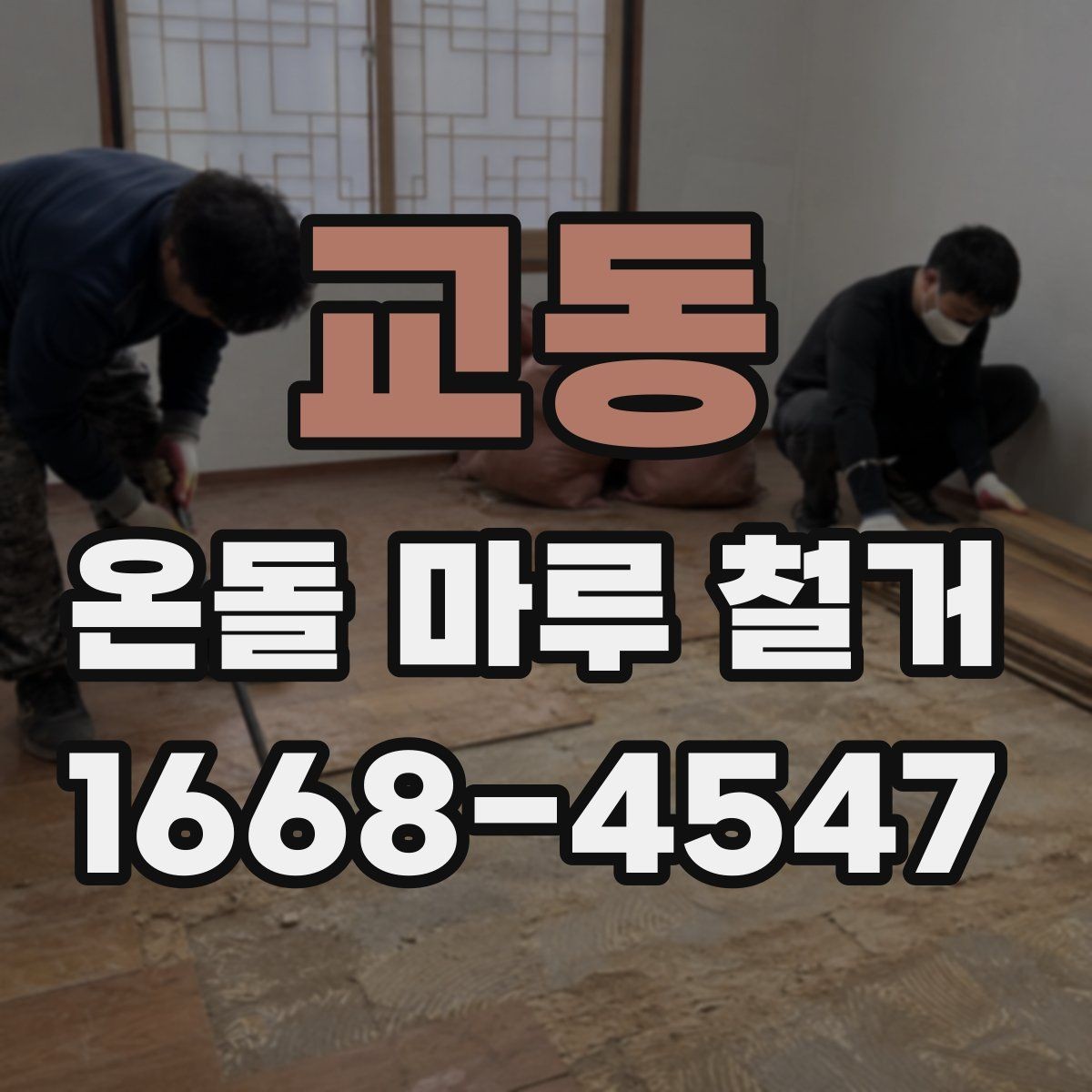 교동 온돌 마루 철거 전 가구 이동 준비