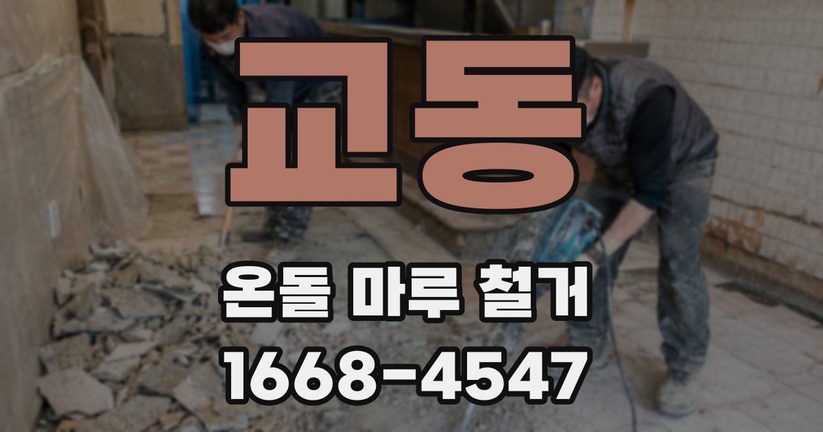 교동 온돌 마루 철거
