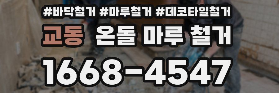 교동 온돌 마루 철거