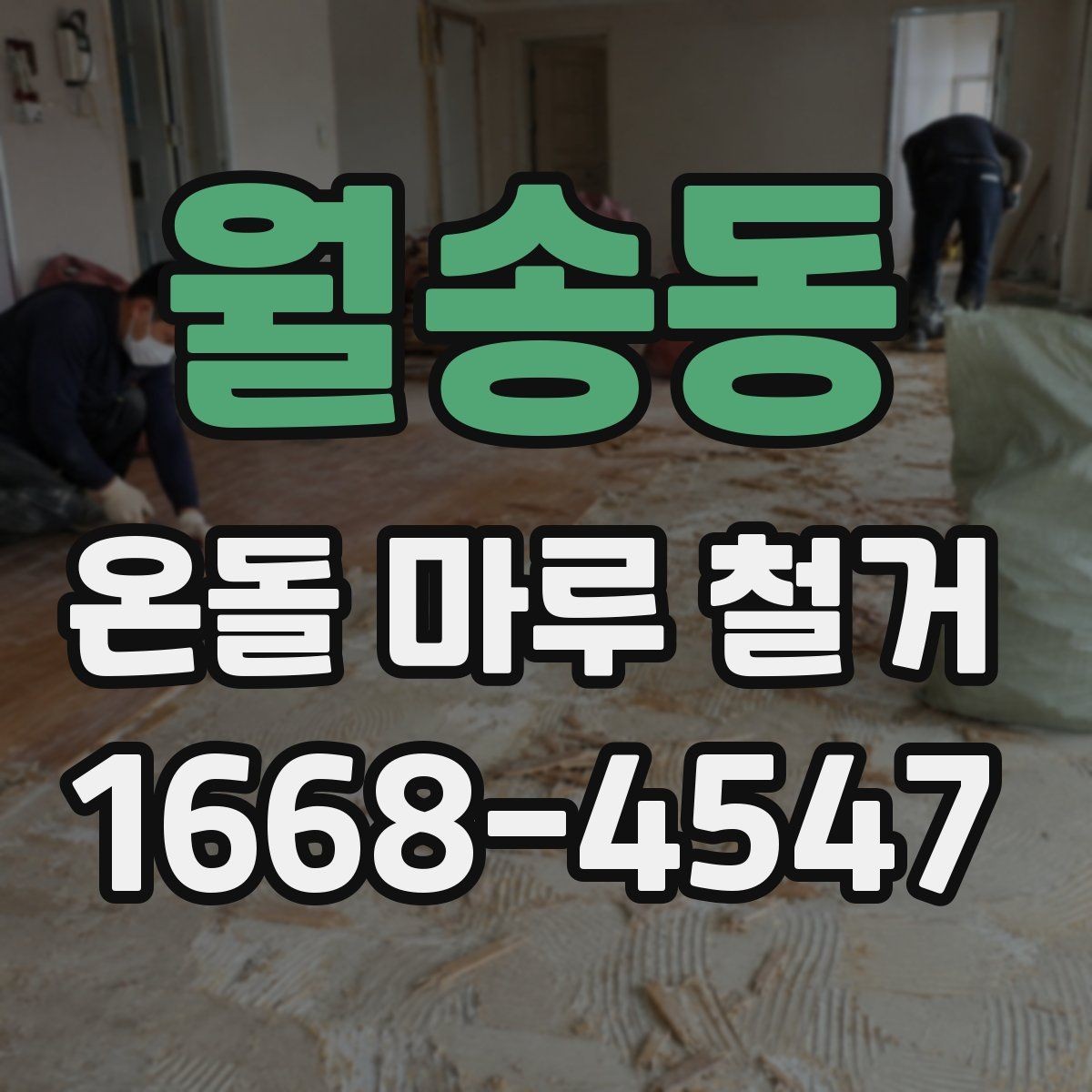월송동 온돌 마루 철거 견적에서 놓치기 쉬운 부분