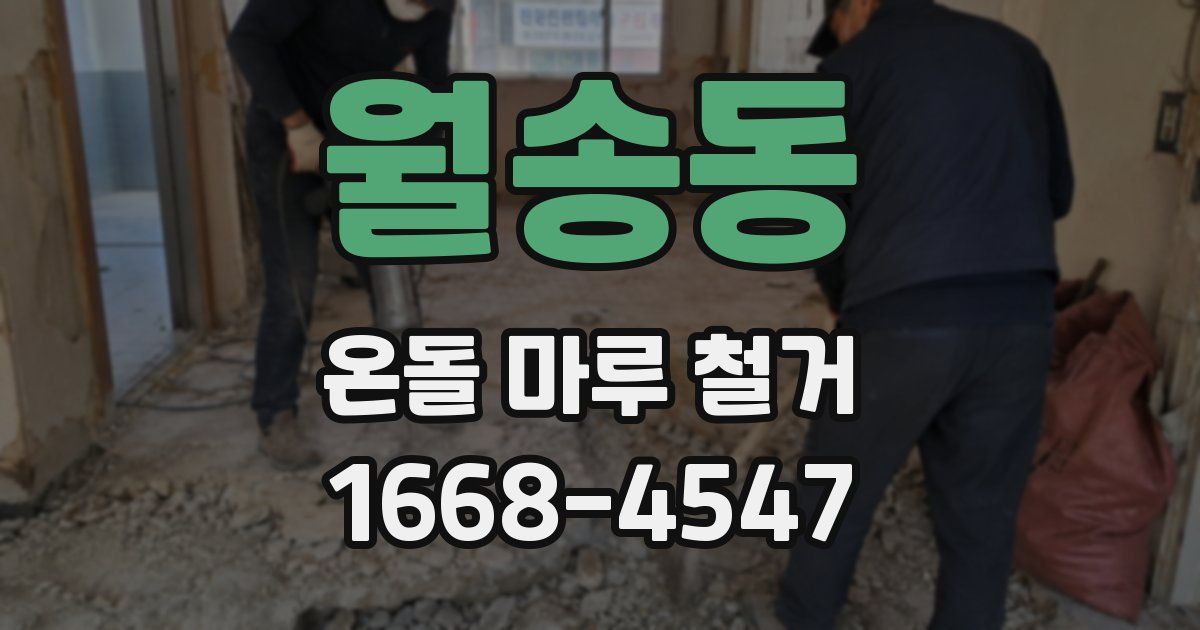 월송동 온돌 마루 철거