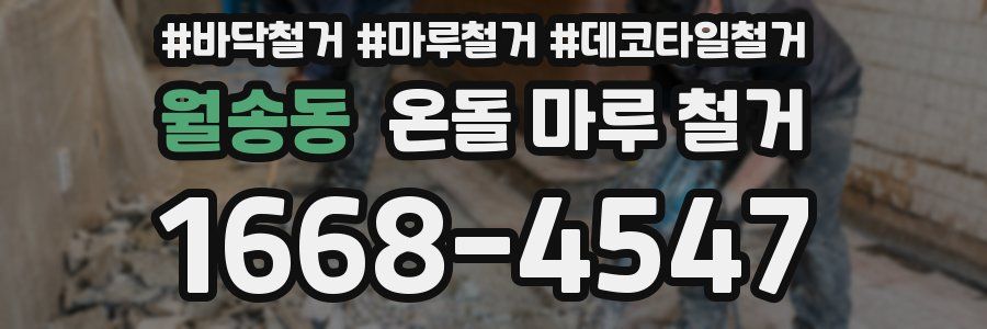 월송동 온돌 마루 철거