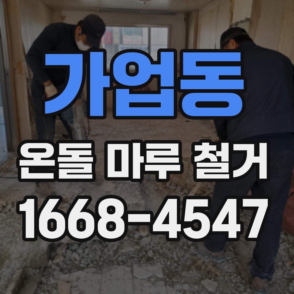 가업동 온돌 마루 철거 후 마루판 교체와의 차이