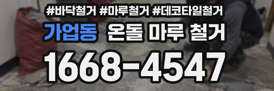 가업동 온돌 마루 철거
