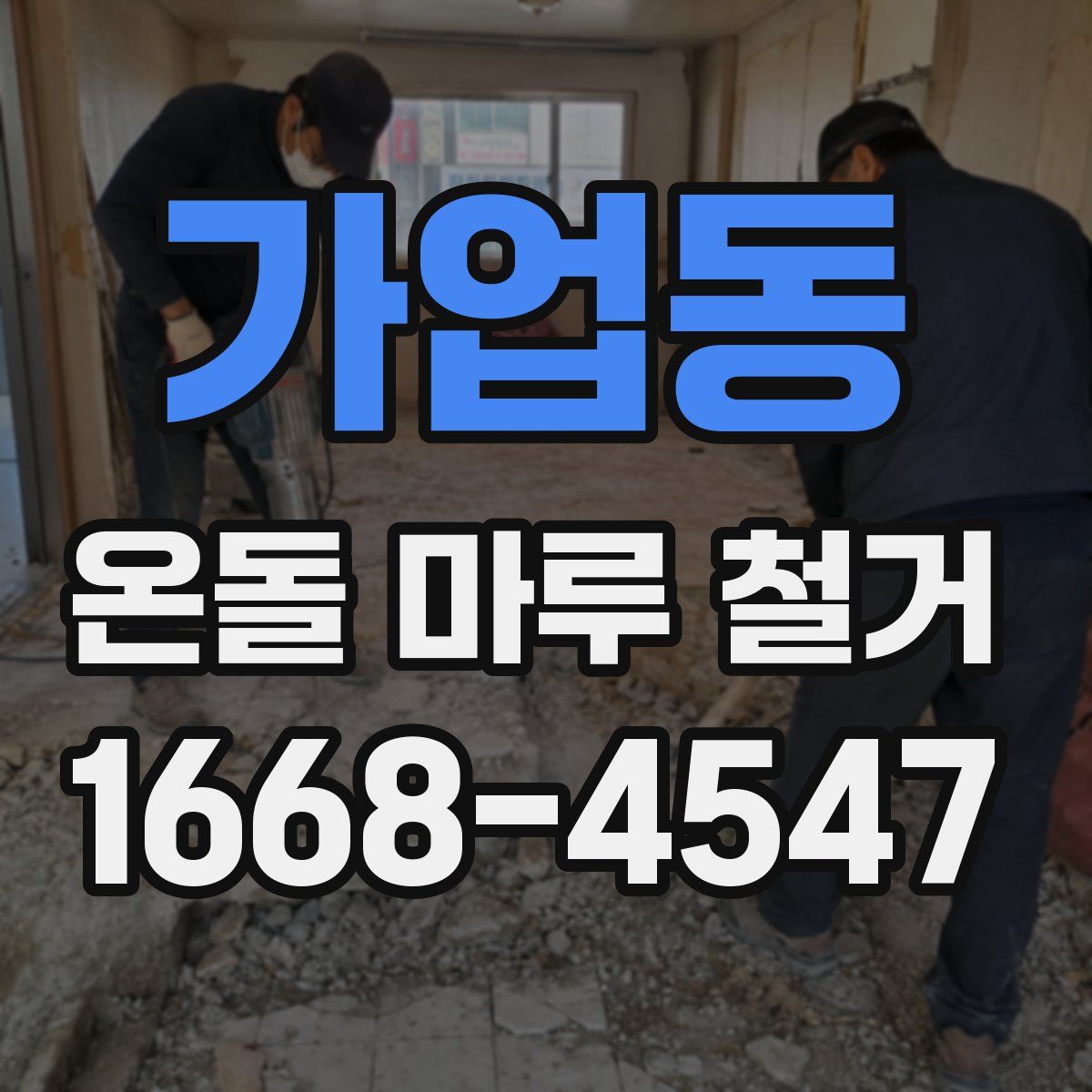 가업동 온돌 마루 철거
