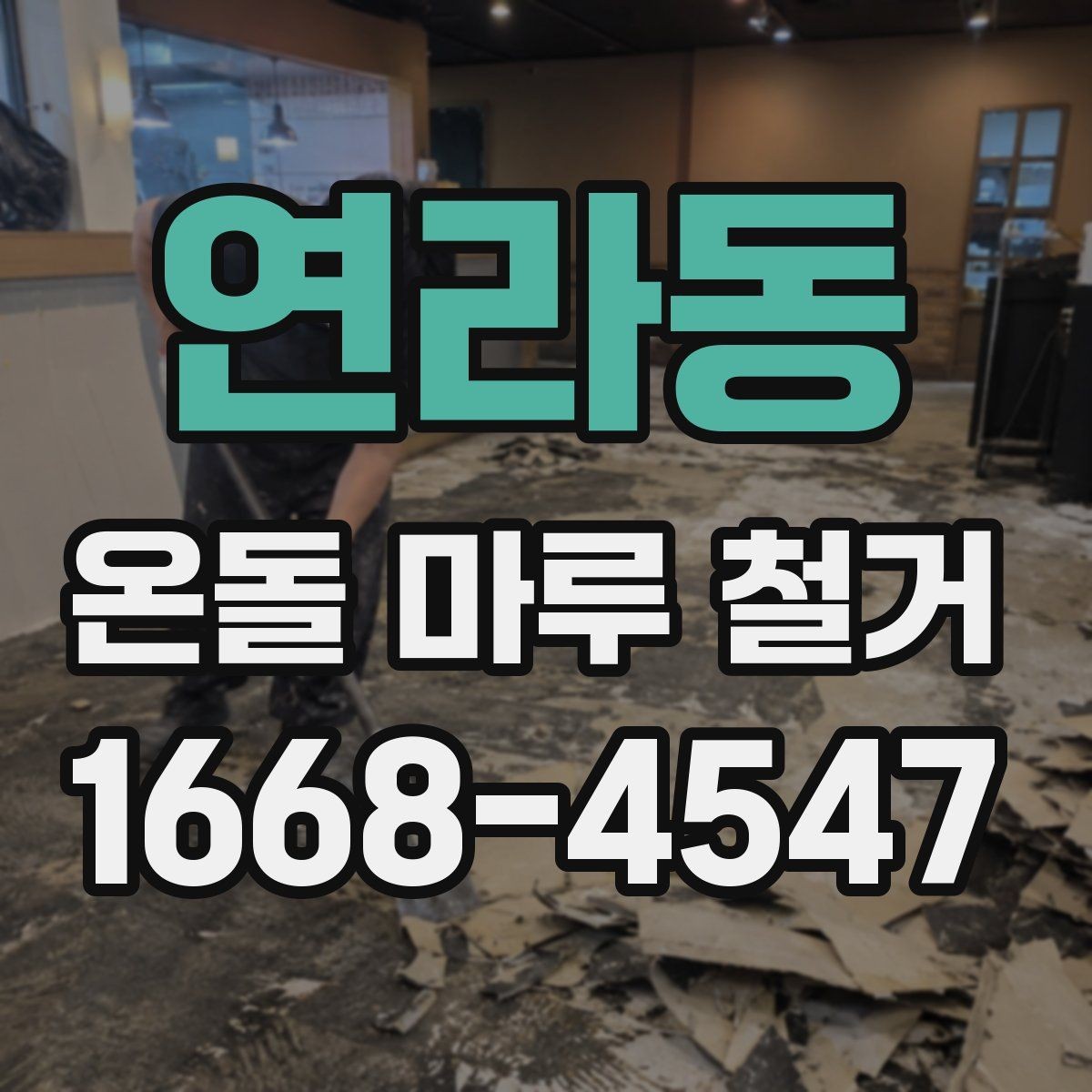 연라동 온돌 마루 철거 진행 전 알아둘 안전장비
