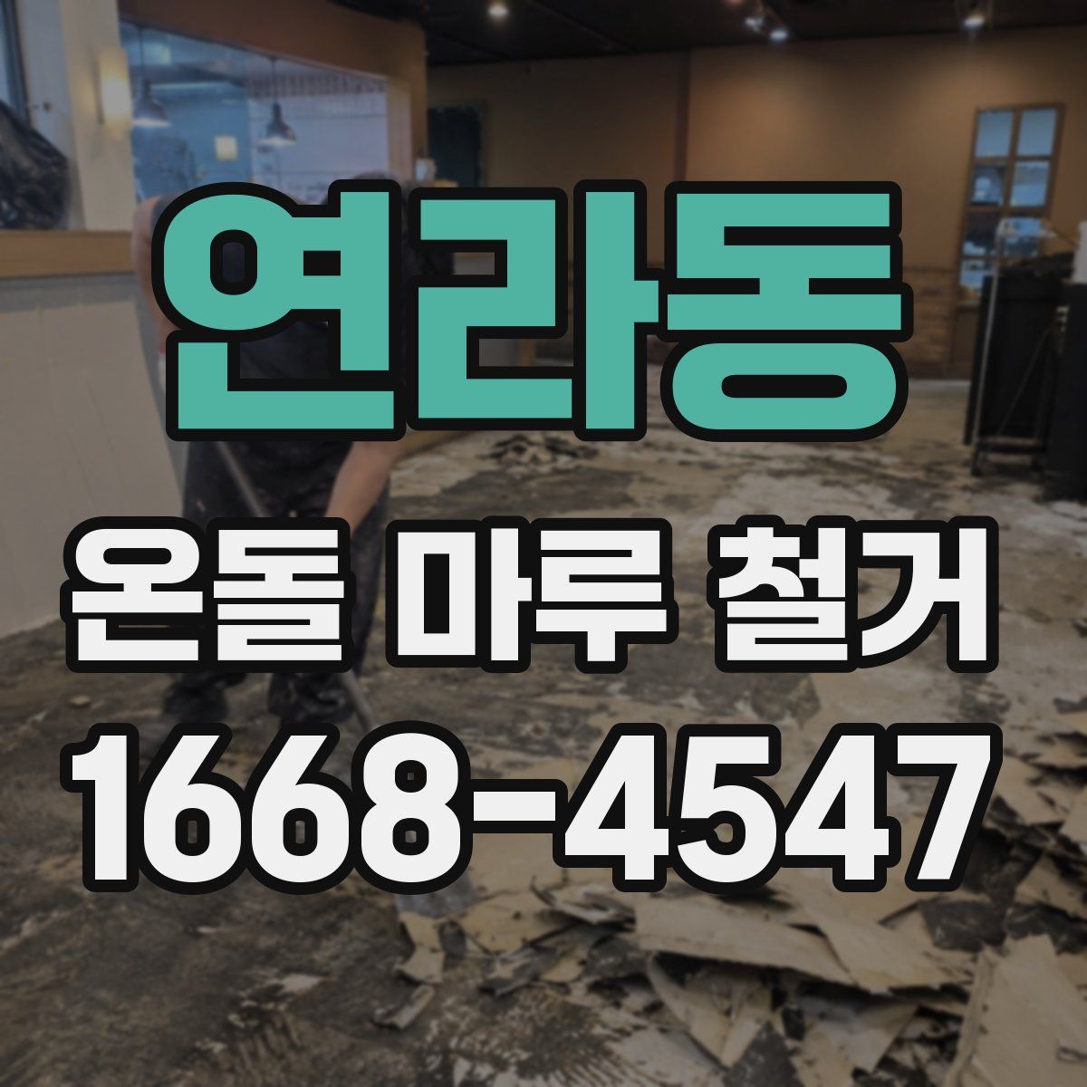 연라동 온돌 마루 철거