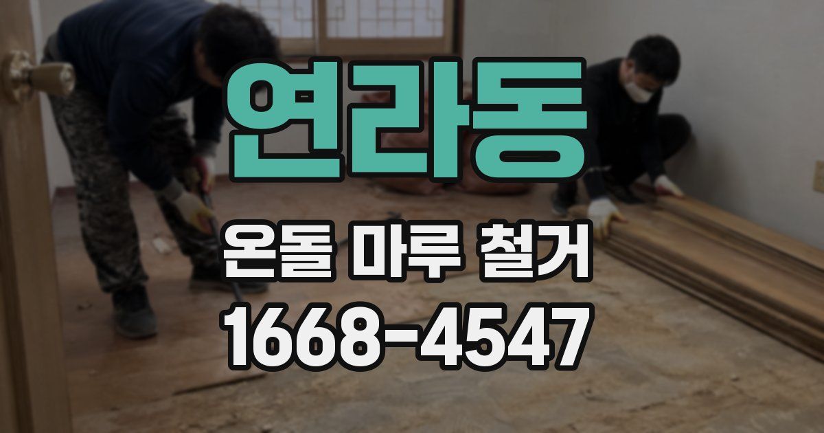 연라동 온돌 마루 철거