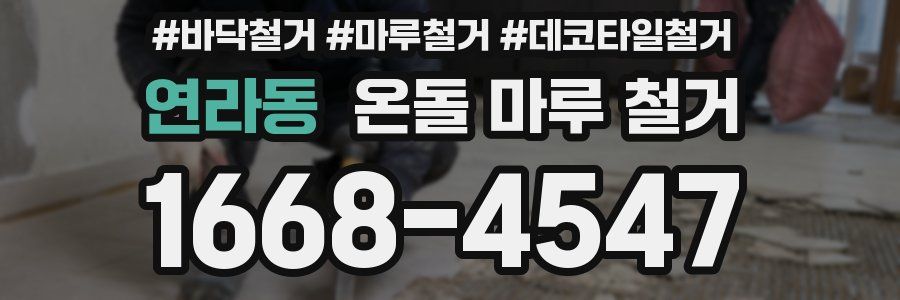 연라동 온돌 마루 철거