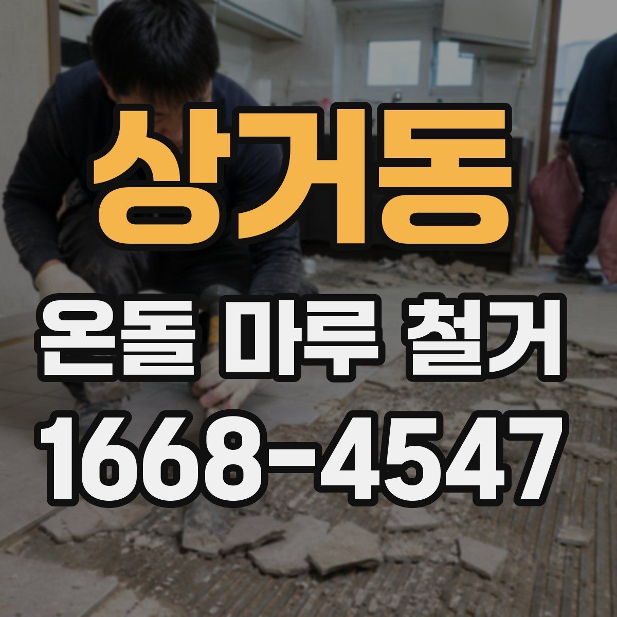 상거동 온돌 마루 철거 후 습기 문제 점검하기