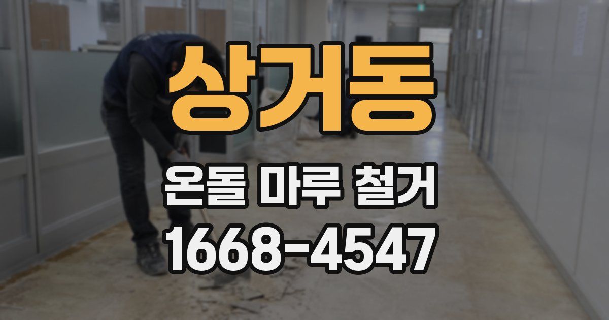 상거동 온돌 마루 철거