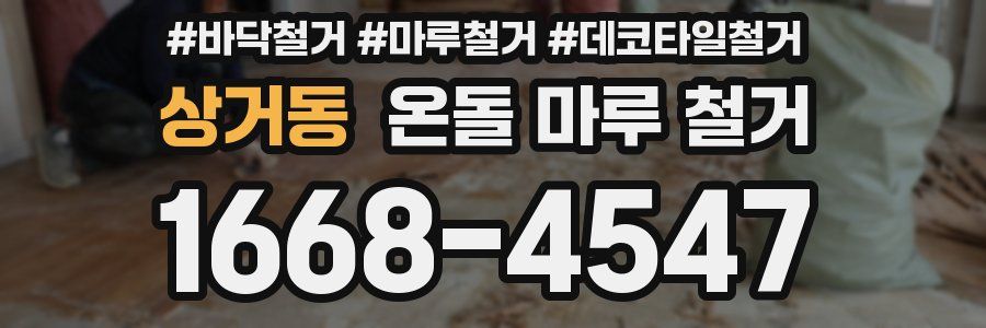 상거동 온돌 마루 철거