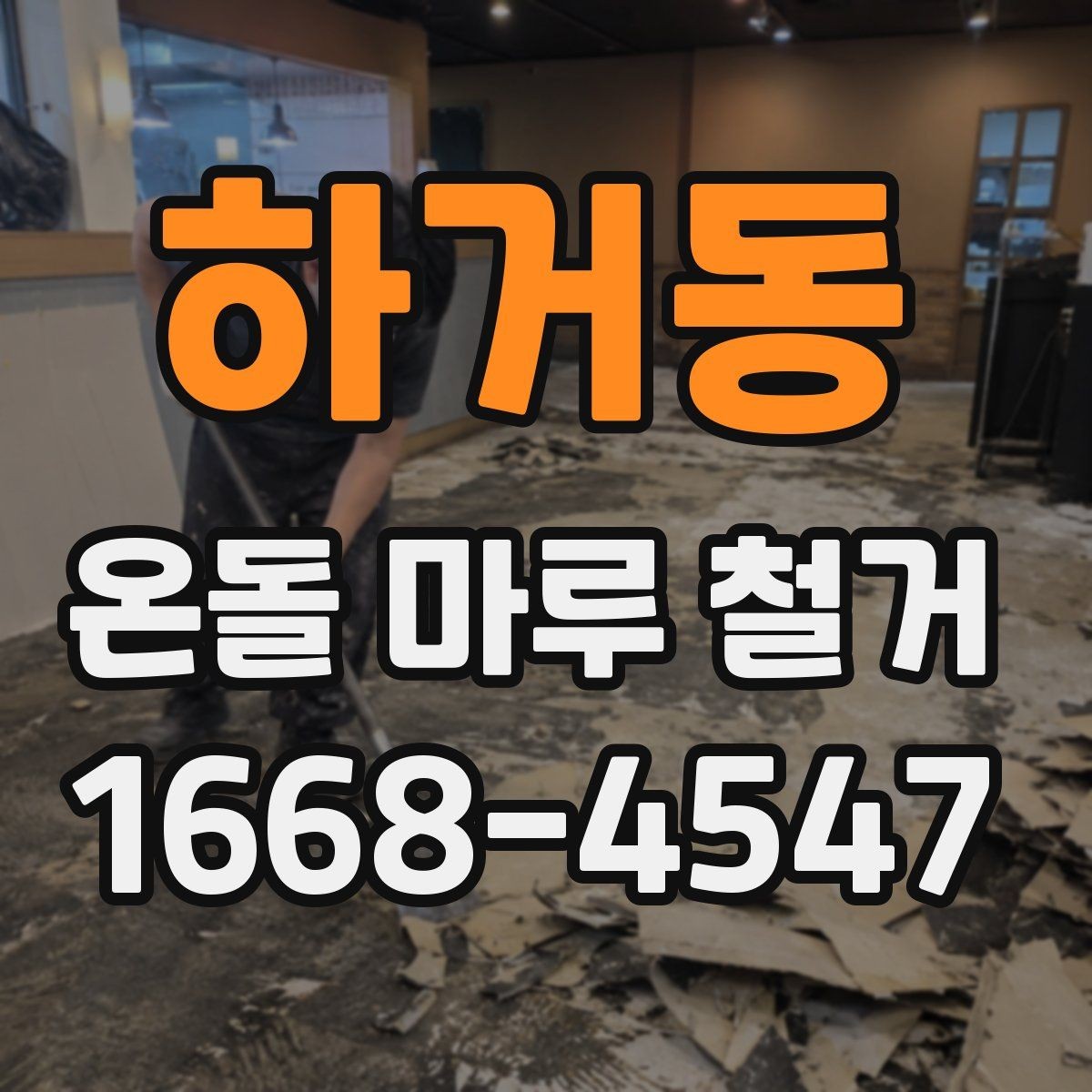 하거동 온돌 마루 철거 공사 중 생활 불편 줄이기
