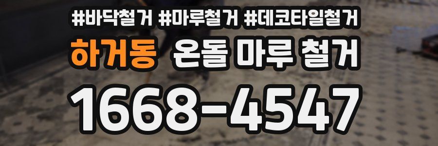 하거동 온돌 마루 철거