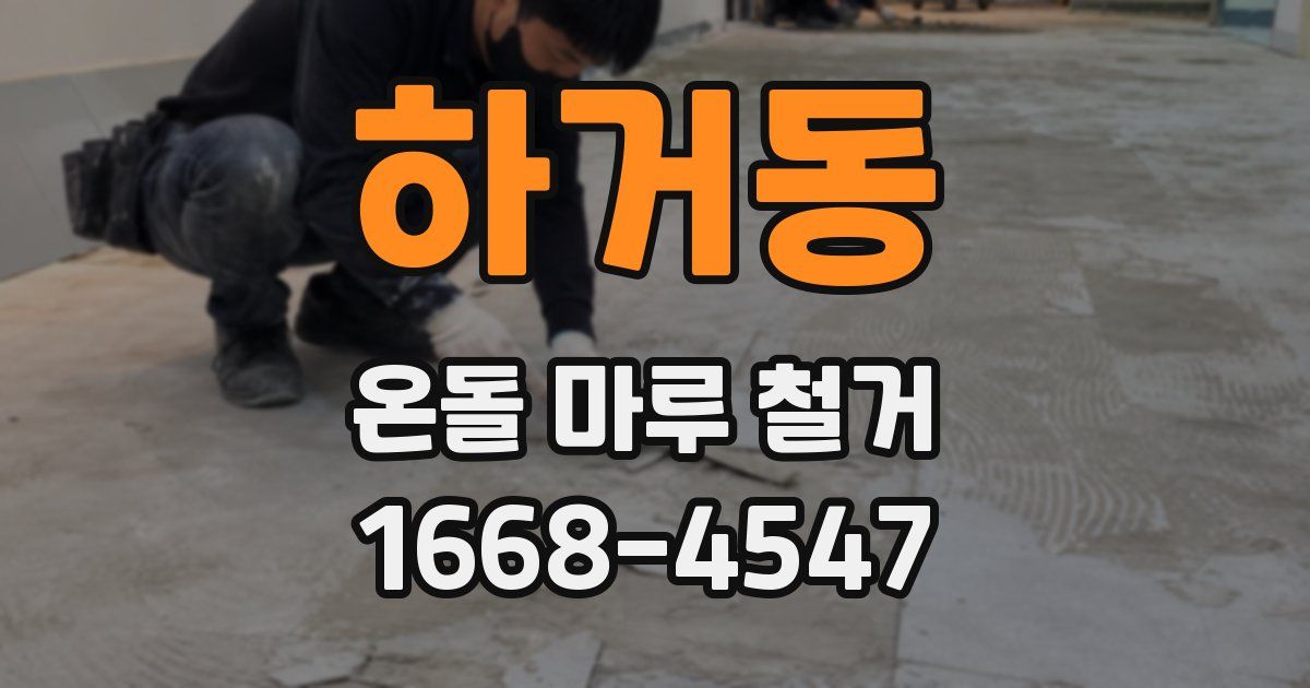 하거동 온돌 마루 철거