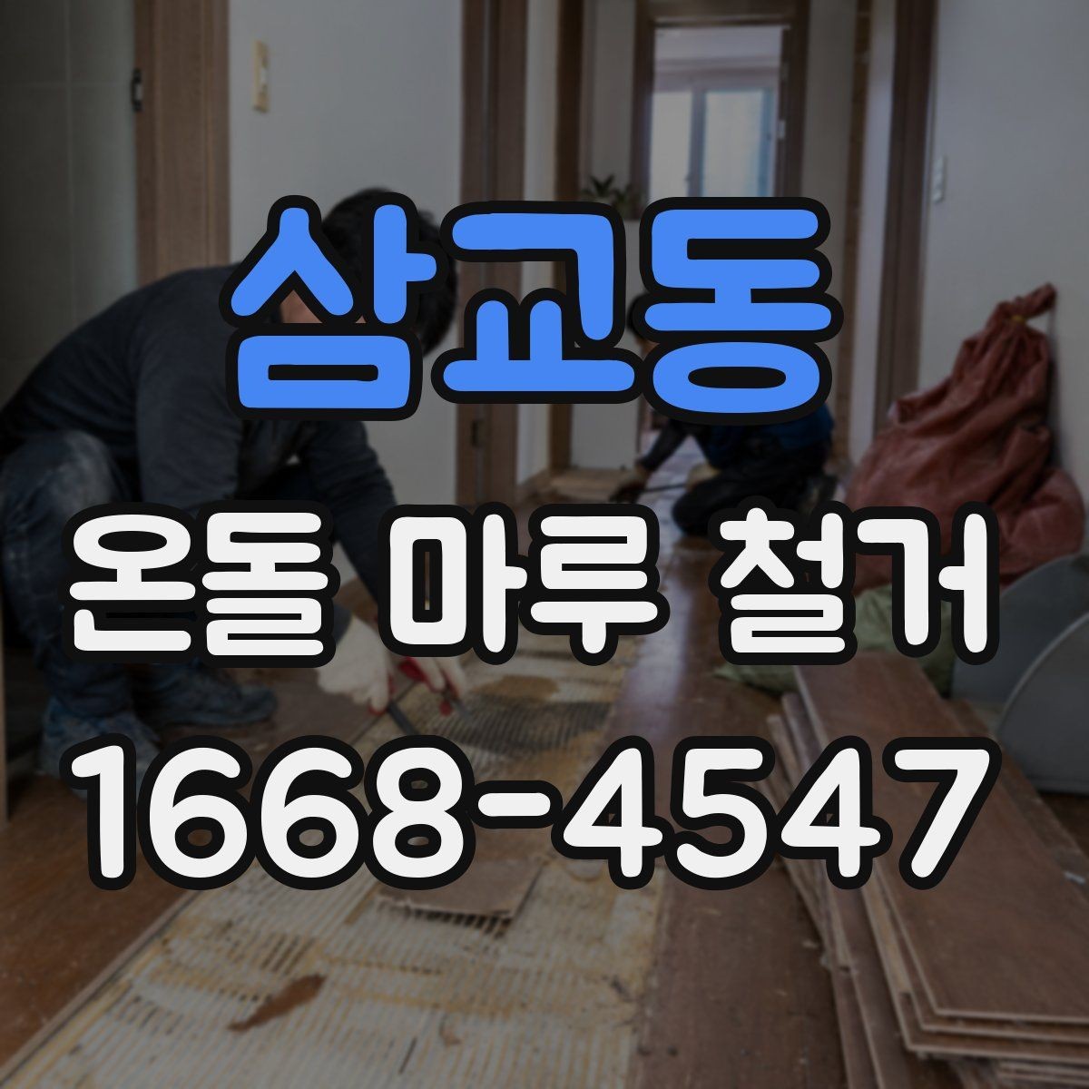 삼교동 온돌 마루 철거 시 소음과 먼지 줄이는 방법