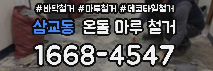 삼교동 온돌 마루 철거