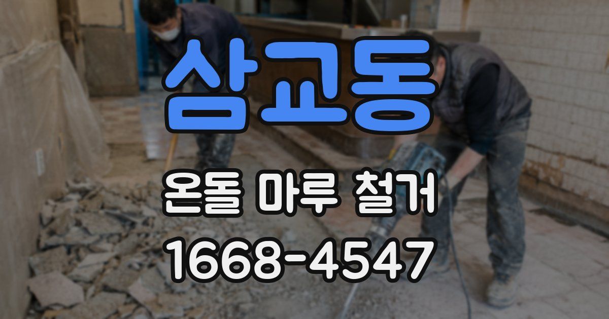 삼교동 온돌 마루 철거