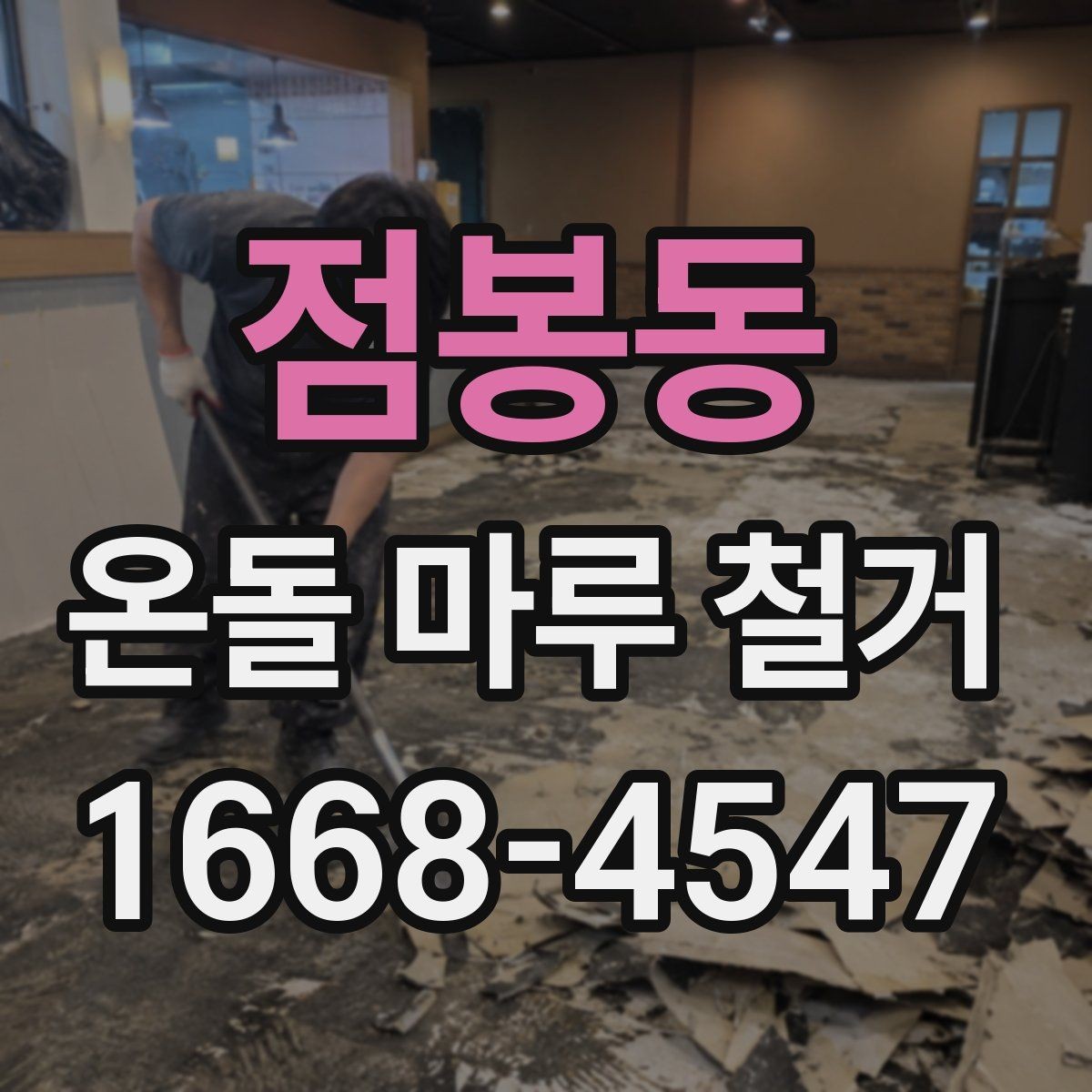 점봉동 온돌 마루 철거 견적서에서 놓치기 쉬운 항목