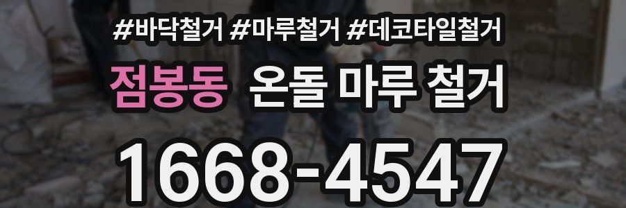 점봉동 온돌 마루 철거
