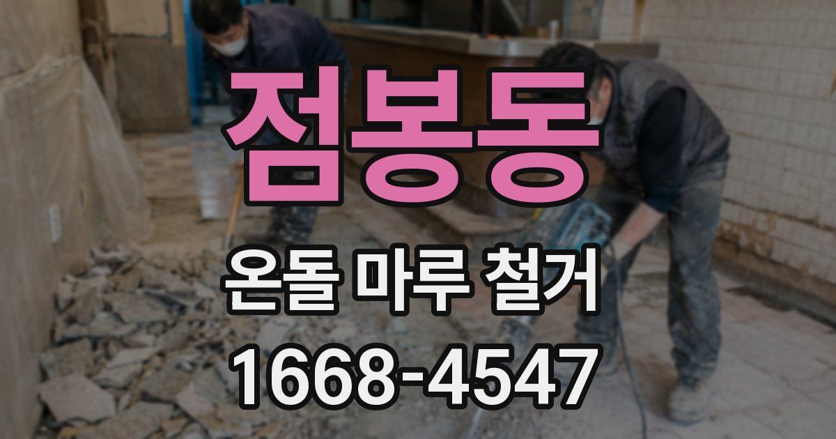 점봉동 온돌 마루 철거