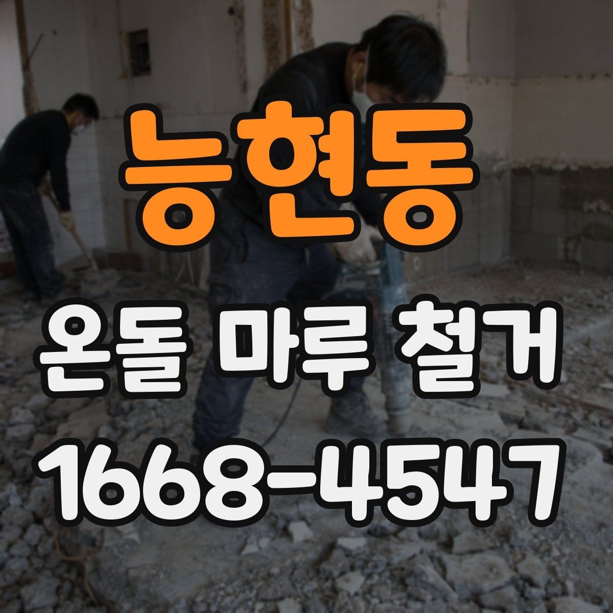 능현동 온돌 마루 철거 업체 비교할 때 후기보다 중요한 것