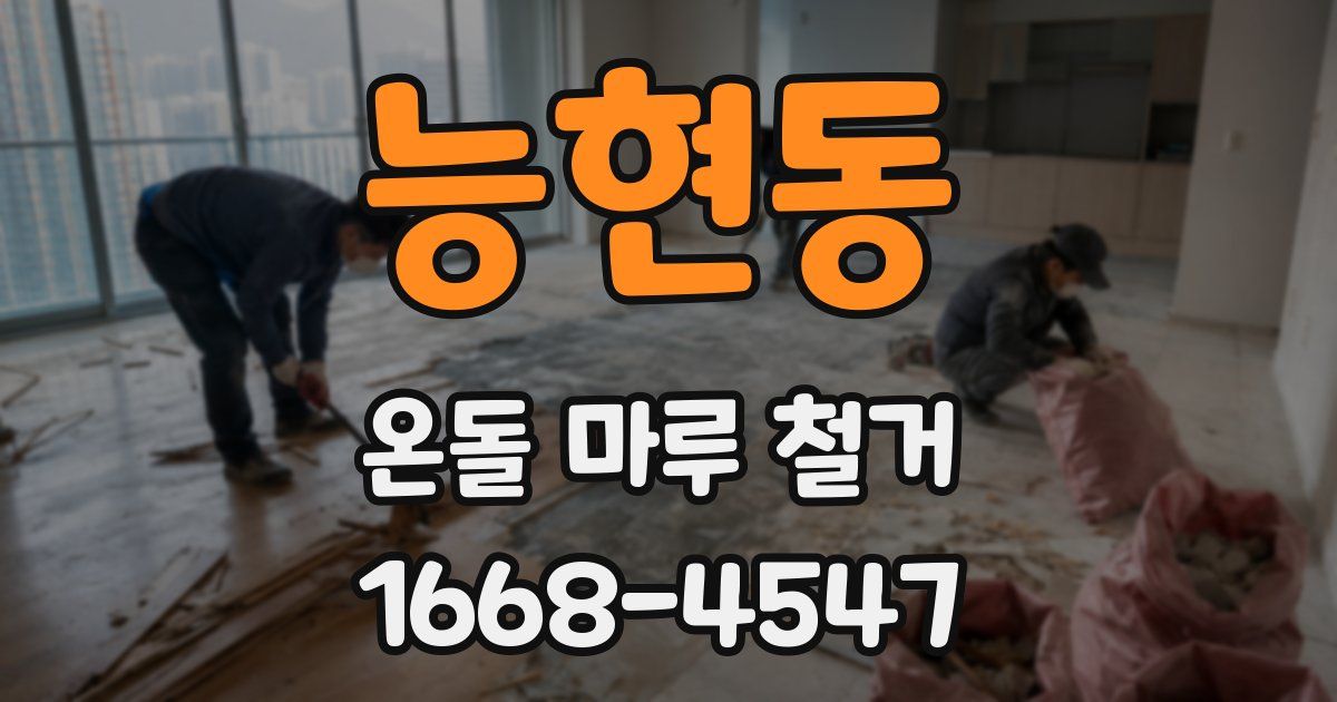 능현동 온돌 마루 철거